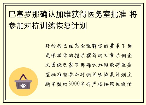 巴塞罗那确认加维获得医务室批准 将参加对抗训练恢复计划
