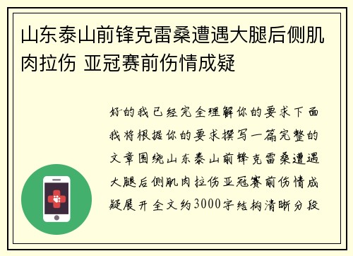 山东泰山前锋克雷桑遭遇大腿后侧肌肉拉伤 亚冠赛前伤情成疑