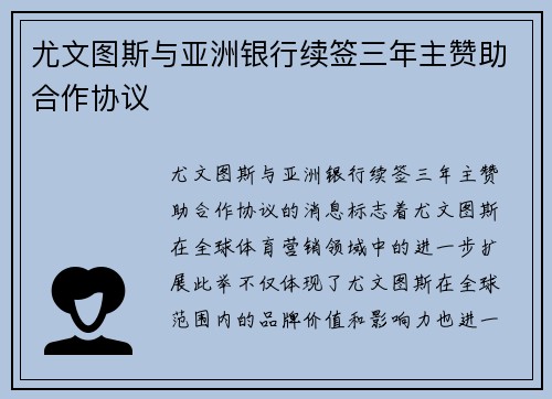 尤文图斯与亚洲银行续签三年主赞助合作协议