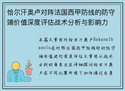恰尔汗奥卢对阵法国西甲防线的防守端价值深度评估战术分析与影响力