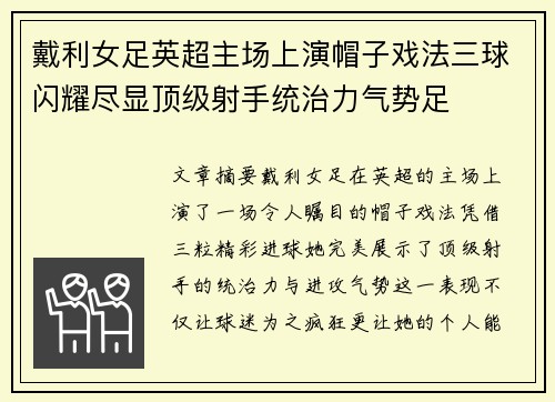 戴利女足英超主场上演帽子戏法三球闪耀尽显顶级射手统治力气势足