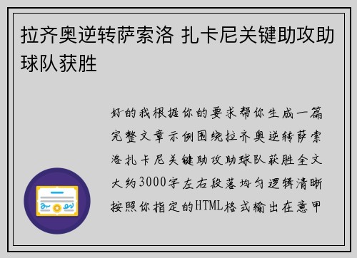 拉齐奥逆转萨索洛 扎卡尼关键助攻助球队获胜