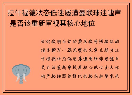 拉什福德状态低迷屡遭曼联球迷嘘声 是否该重新审视其核心地位