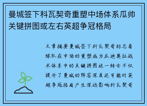曼城签下科瓦契奇重塑中场体系瓜帅关键拼图或左右英超争冠格局
