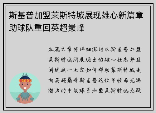 斯基普加盟莱斯特城展现雄心新篇章助球队重回英超巅峰